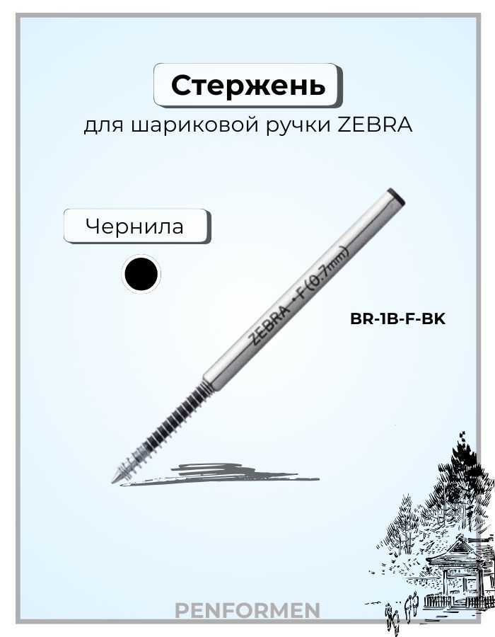 Стержень для шариковых ручек Zebra F 0,7 мм черный