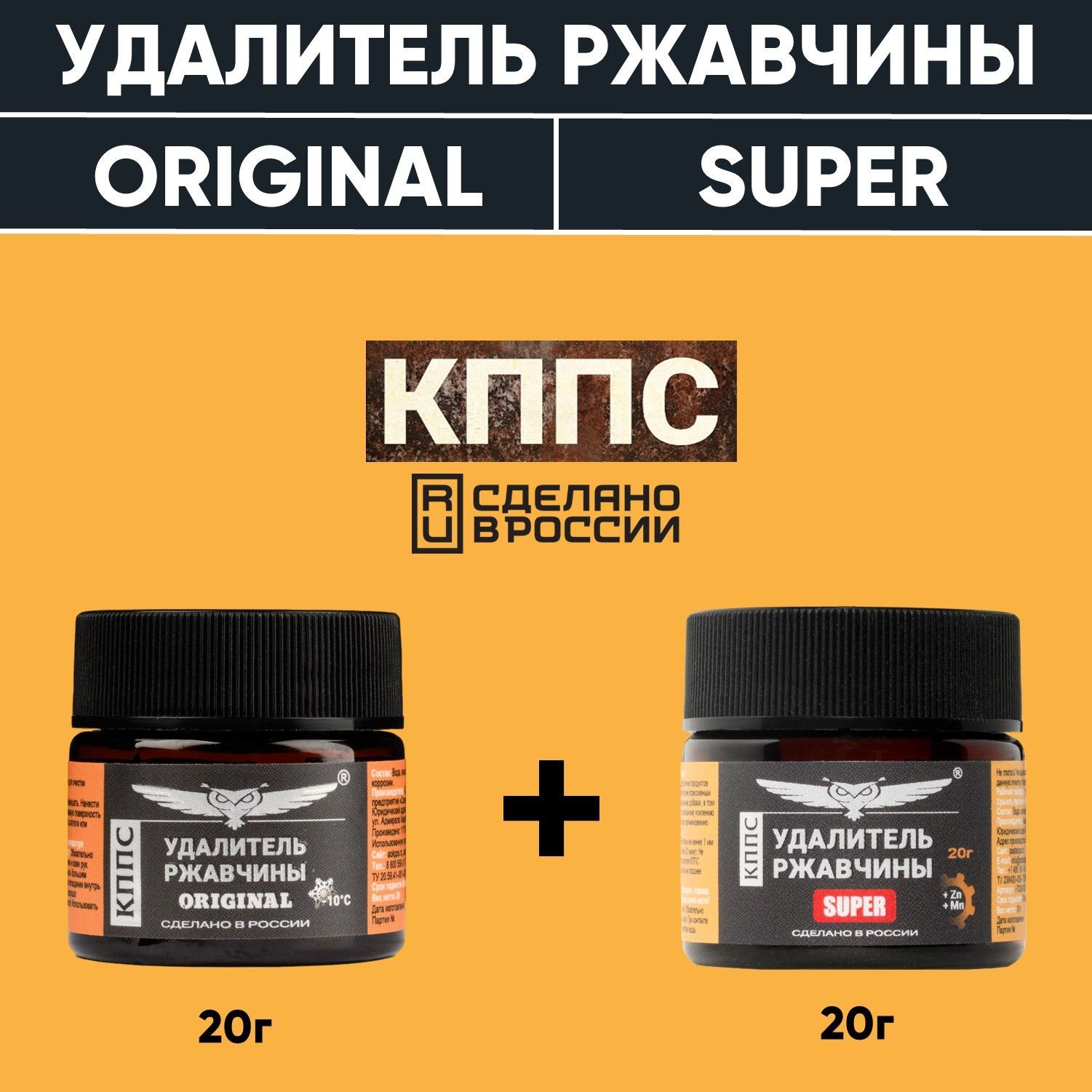 Удалители ржавчины КППС ORIGINAL (20г) + КППС SUPER (20г)