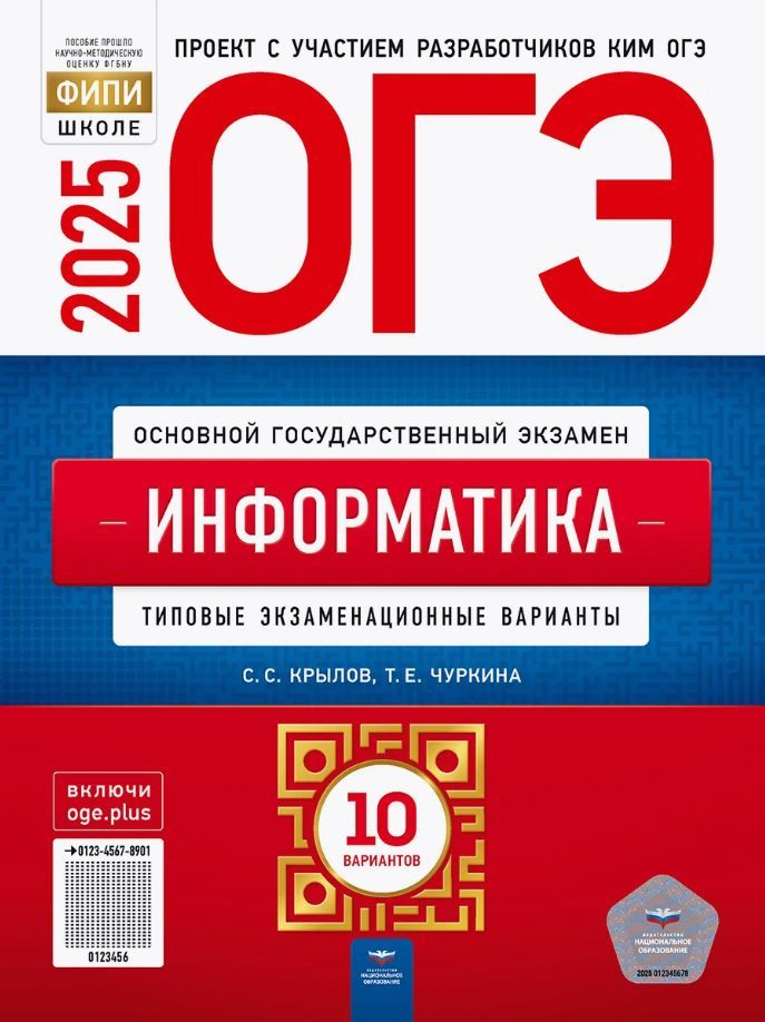 ОГЭ-2025 Информатика Типовые экзаменационные 10 вариантов