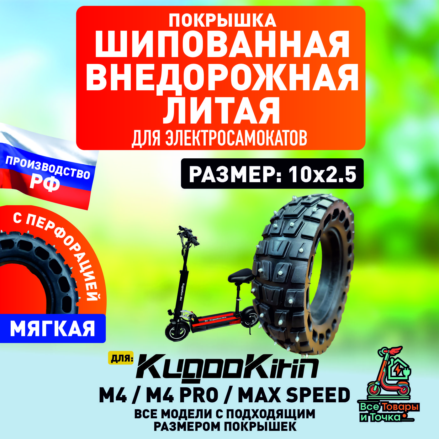 Покрышка шипованная литая внедорожная для электросамоката Kugoo M4, m4 Pro, Maxspeed.