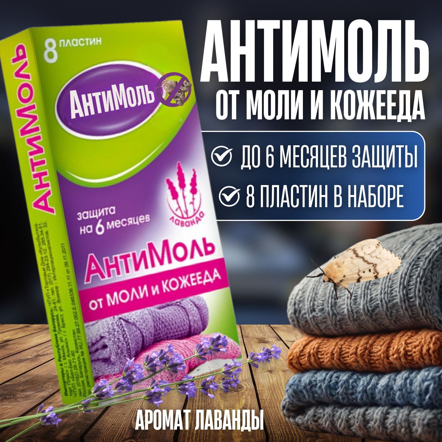 Средство от моли, Антимоль, Пластины лаванда, 8 шт, (Средство от моли в шкаф)