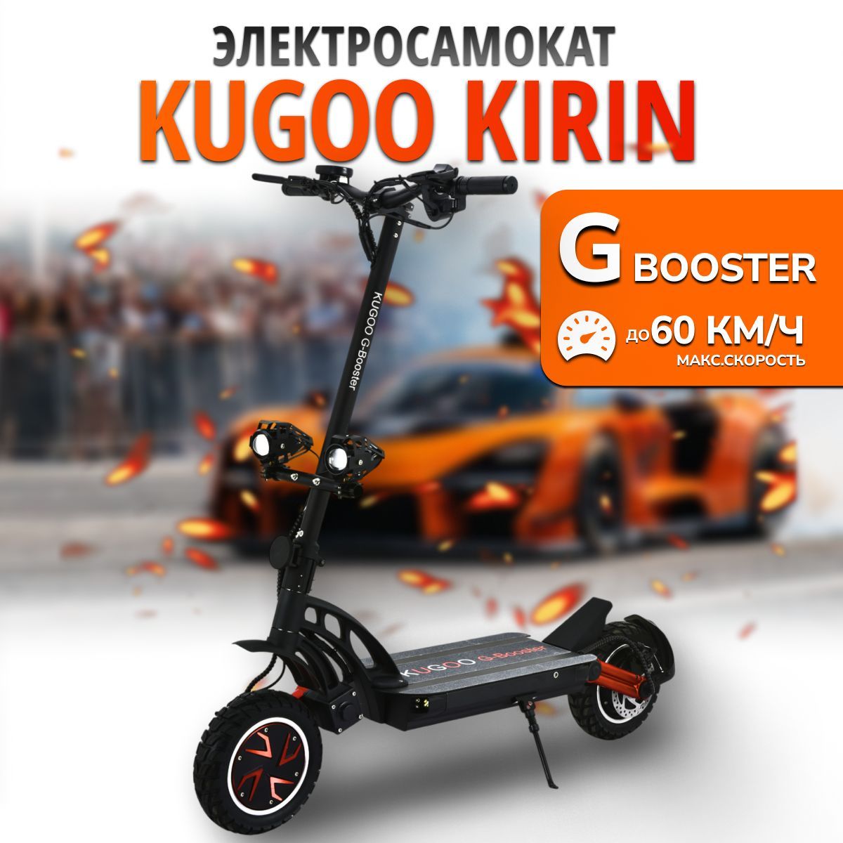 Электросамокат KUGOO KIRIN G-BOOSTER 2024, 1600W, 60 км/ч, 70 км ход, самокат электрический для взрослых, черный