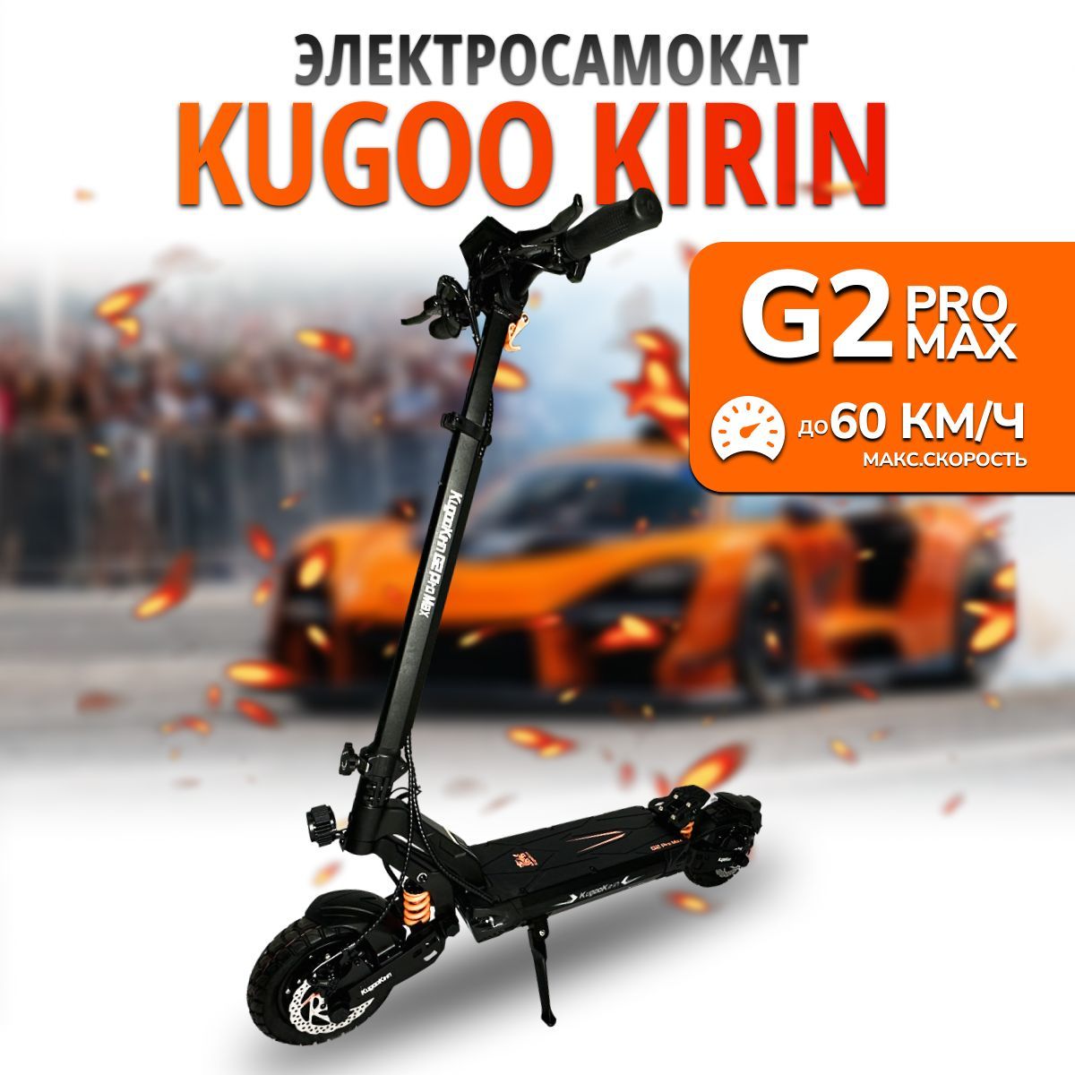 Электросамокат Kugoo Kirin G2 Pro Max (полный привод, до 60 км/ч, до 60 км, 20800 мАч) для взрослых