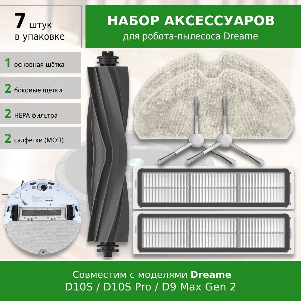 Комплект аксессуаров для робота-пылесоса Dreame Bot D10S, D10S Pro, D9 Max Gen 2 (WHITE)