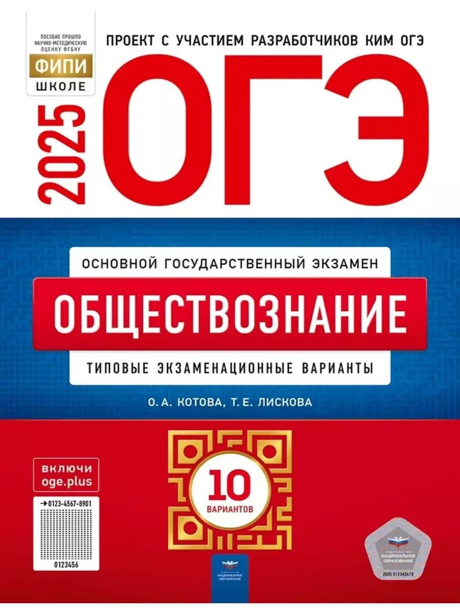 ОГЭ 2025 Обществознание 10 типовых вариантов | Котова Ольга Алексеевна, Лискова Татьяна Евгеньевна