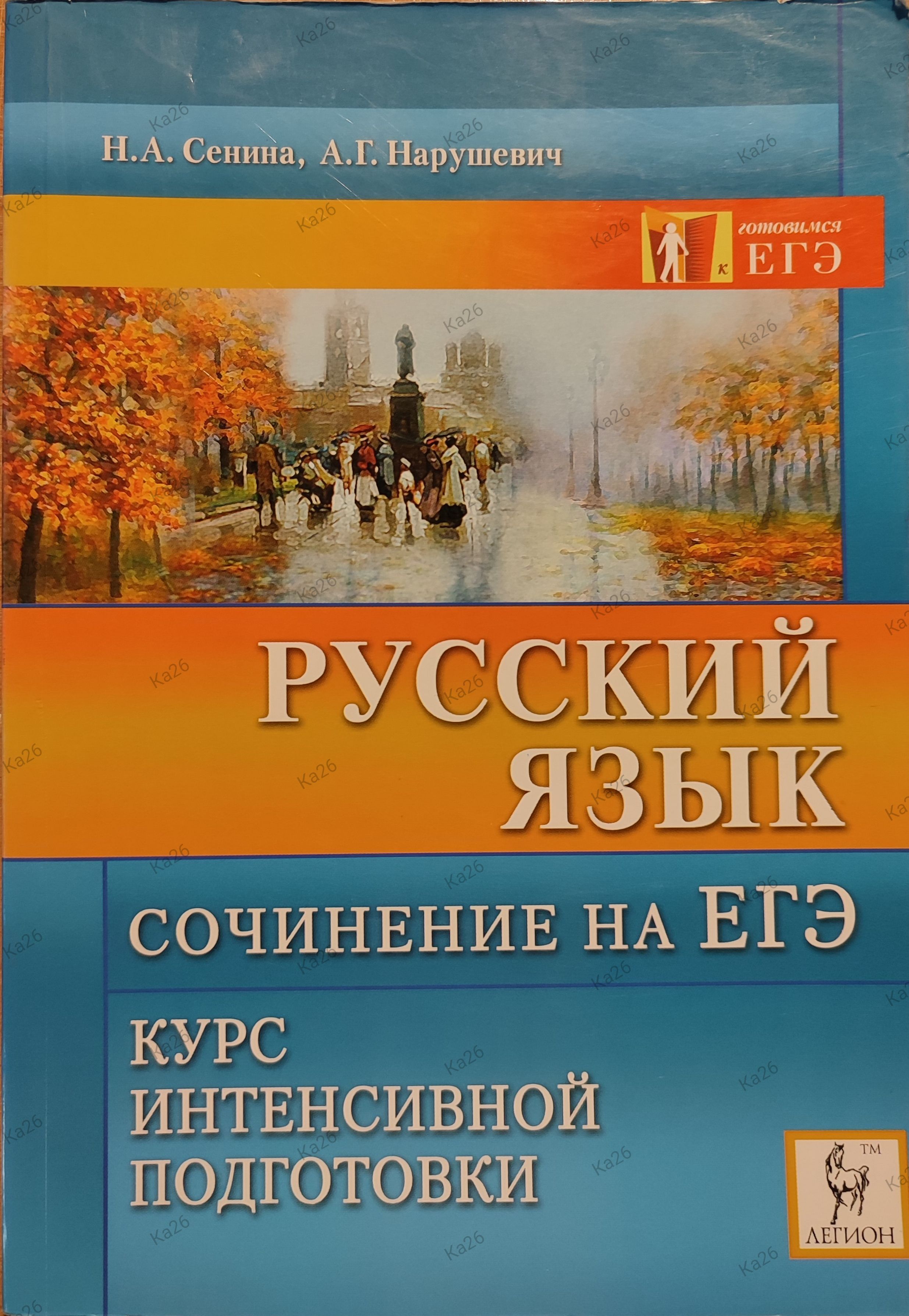 Легион русский язык егэ сенина. Сенина. Сенина ЕГЭ русский. Русский язык сочинение ЕГЭ Сенина Нарушевич. Сенина Нарушевич сочинение на ЕГЭ курс.