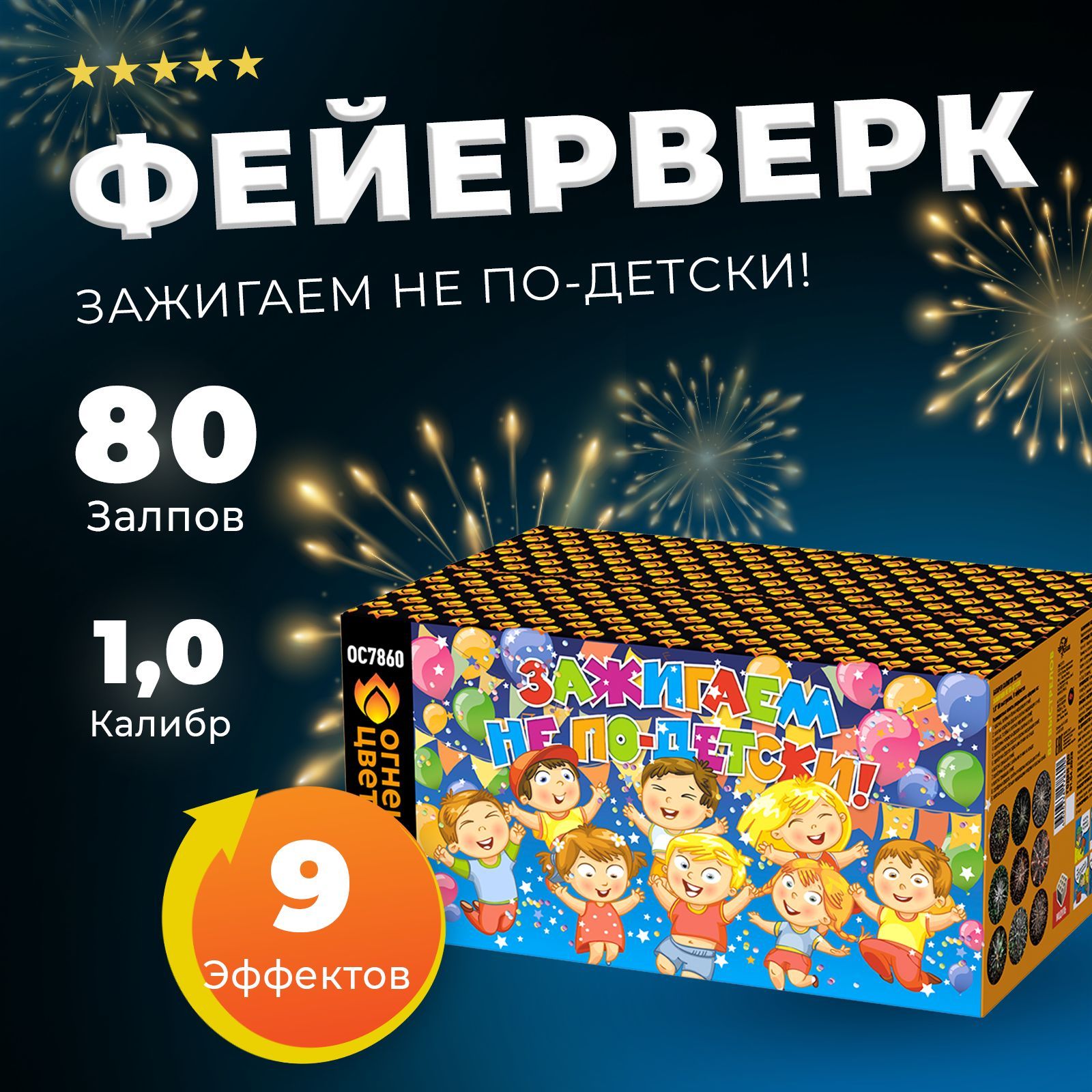 Фейерверк "Зажигаем не по-детски! (80 залпов)