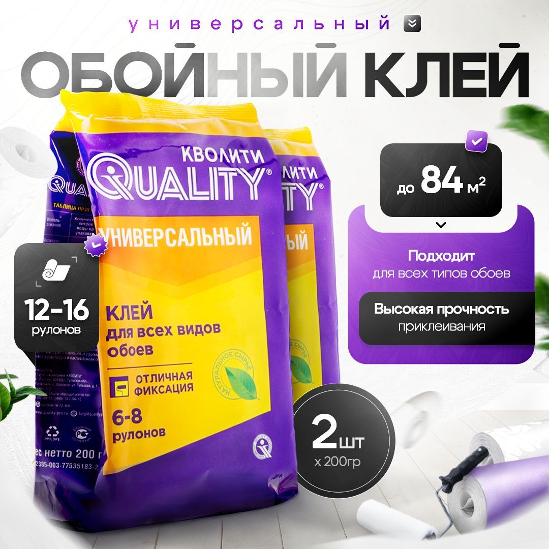Набор из 2 шт Клей для обоев Универсальный 200 г Quality, (пакет) купить на OZON по низкой цене (493900389)