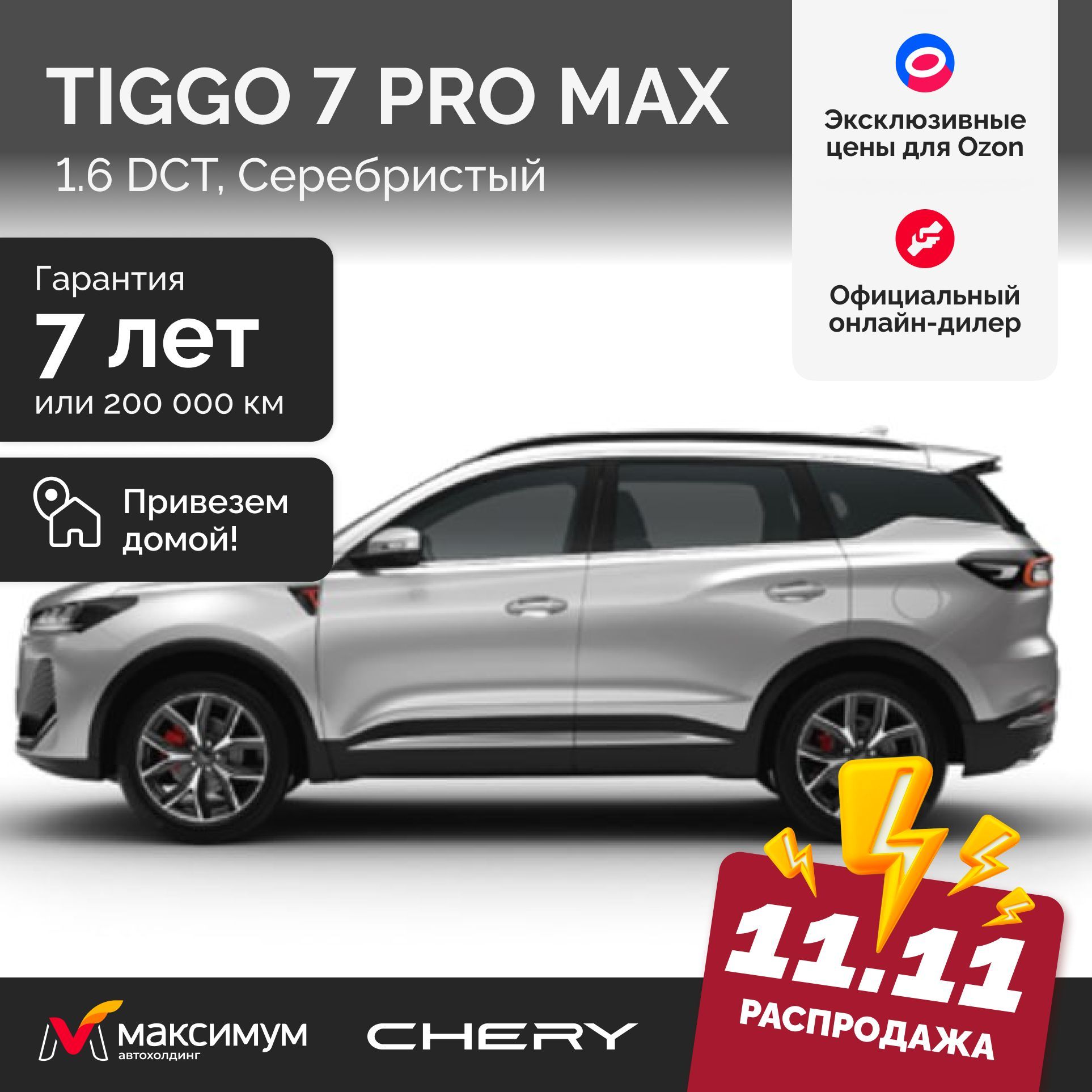 Chery Tiggo 7 Pro Max Рестайлинг 1.6 DCT Active 4wd 2024 Серебристый / Автомобиль новый