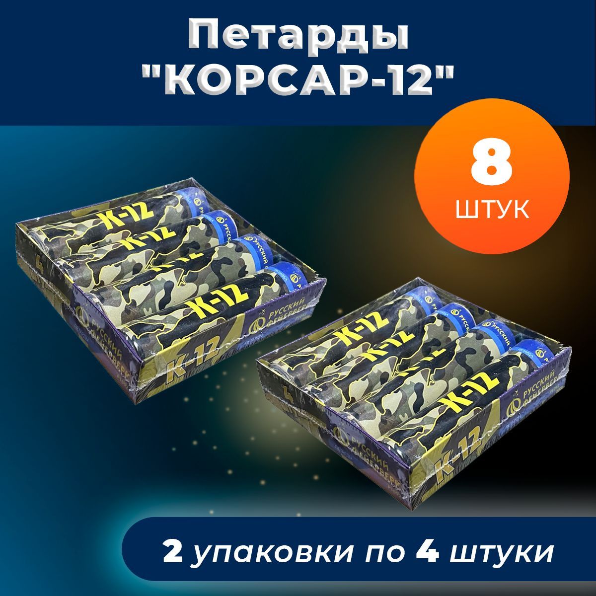 Петарды Корсар-12 супер-мощные 8 шт (2 уп. х 4 шт) Р1092 Русский фейерверк Корсар 12