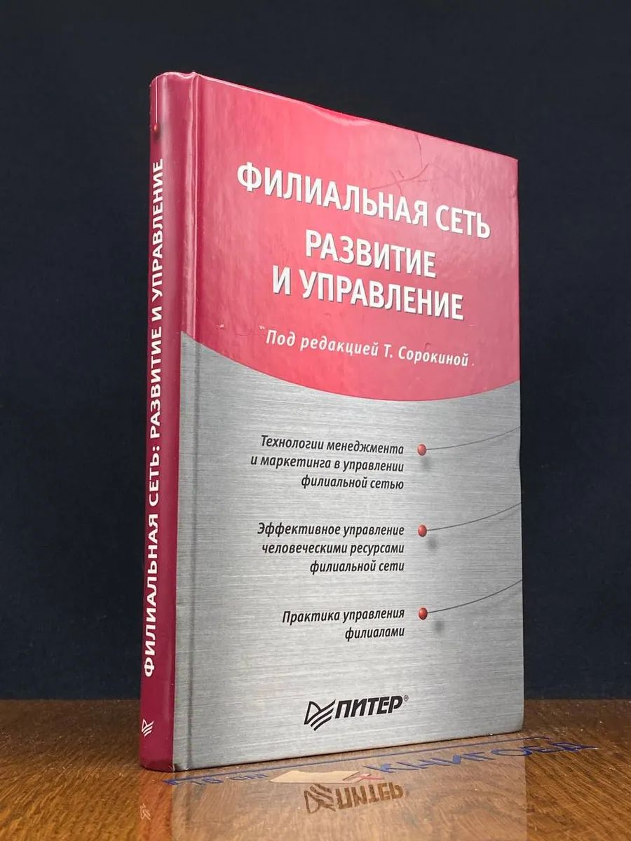 Филиальная сеть. Развитие и управление