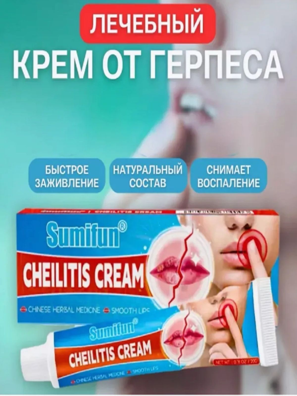 СредстводлялечениягерпесаCheilitisCreamSumifun20г