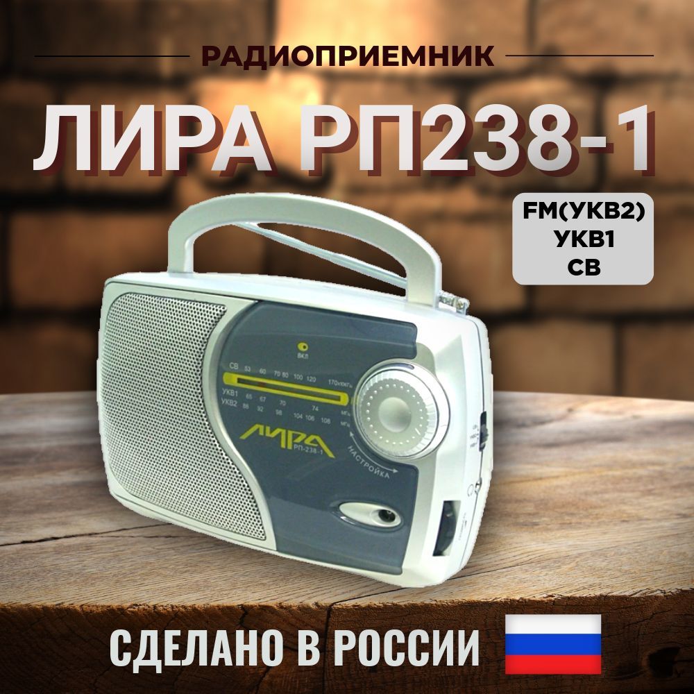 Радиоприемник ЛИРА РП-238-1