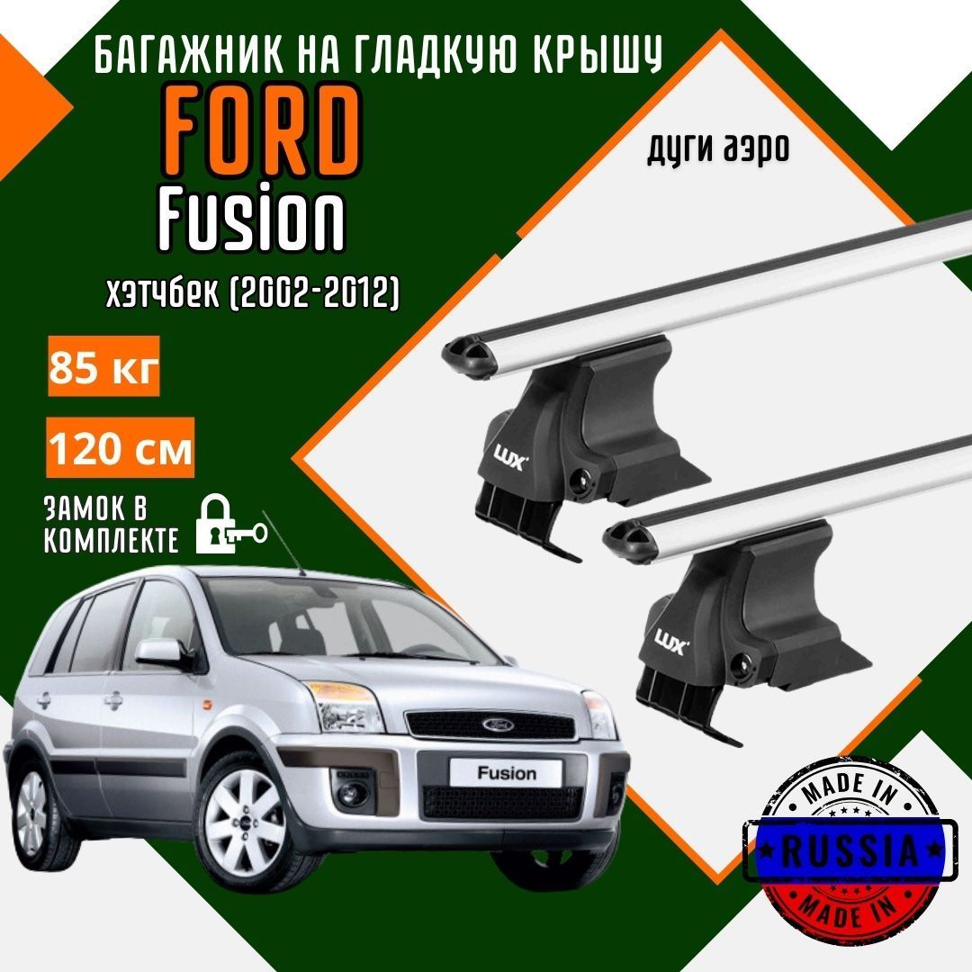 БагажникдляавтомобиляFordFusionнагладкуюкрышусдугамиаэроизамком