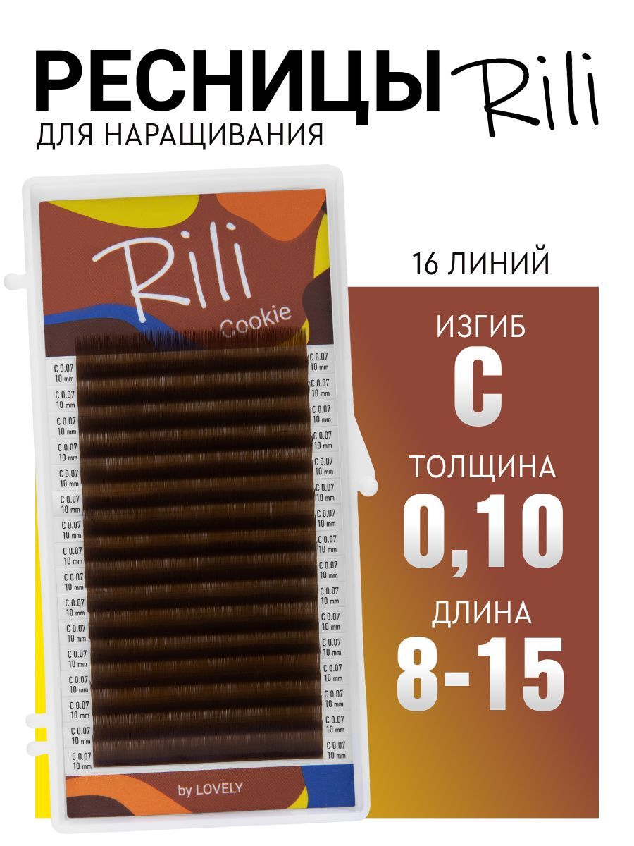 Ресницы для наращивания коричневые Rili Cookie - 16 линий - MIX (C 0.10 8-15мм)