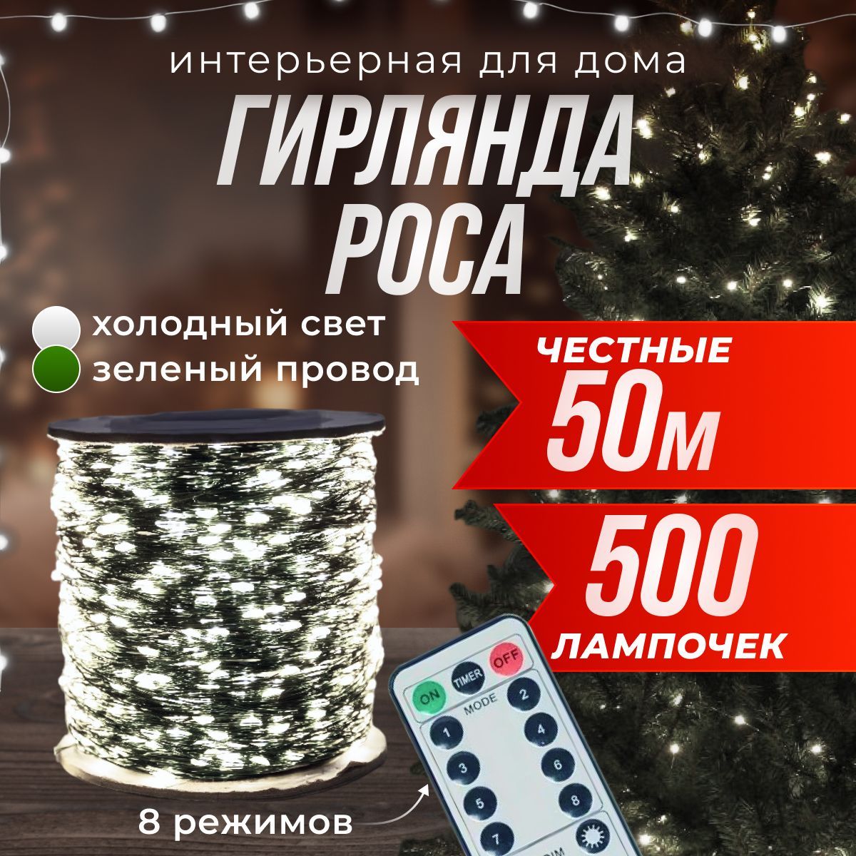 FROLHOME Электрогирлянда интерьерная Роса Светодиодная 500 ламп, 50 м, питание От сети 220В, 1 шт