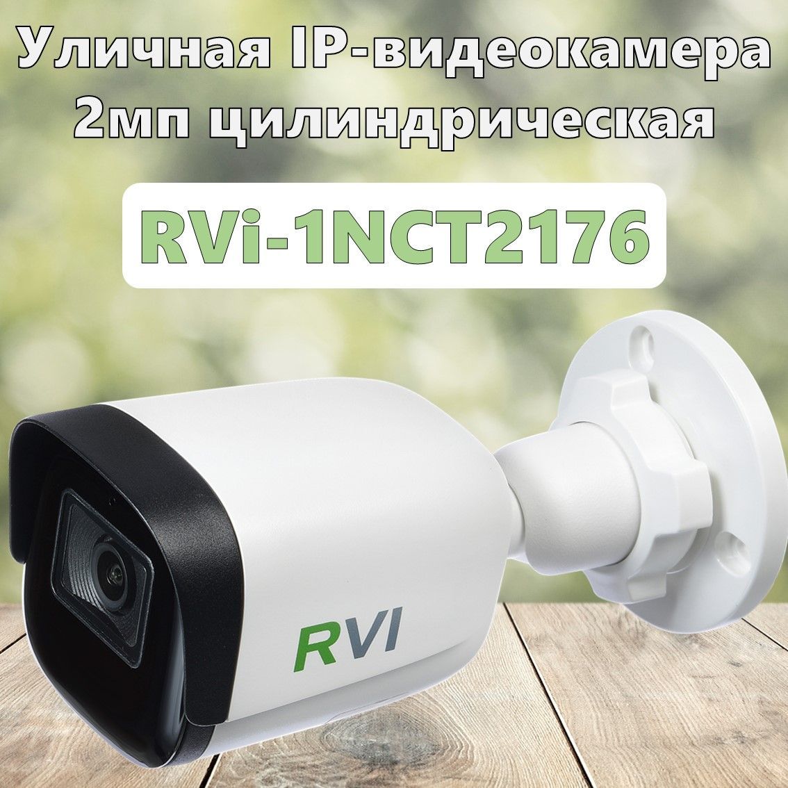 Rvi 1nct2176. Rvi 1nct2176