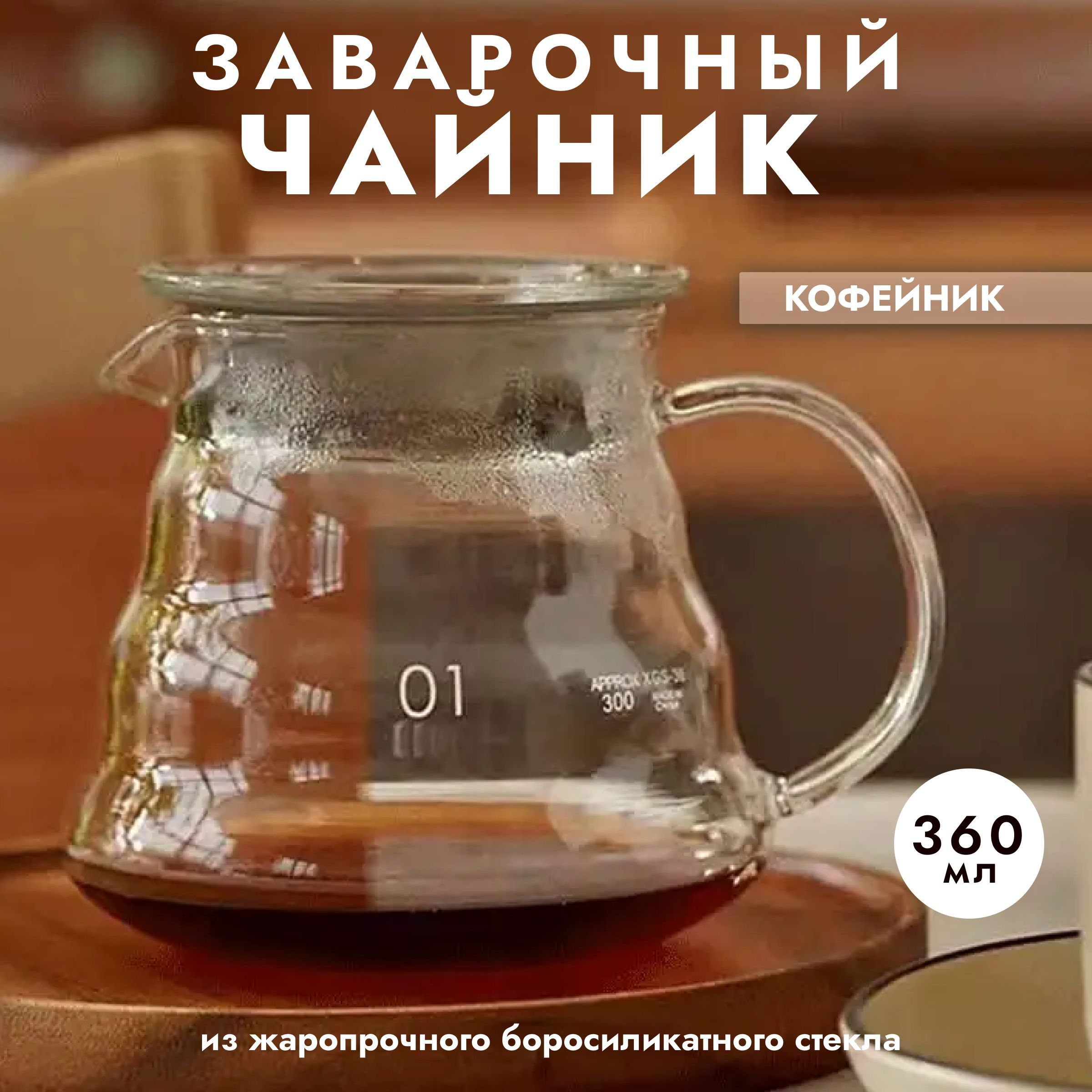 Сервер кофейный Coffee Server 360мл, кофейник стеклянный с крышкой, термостойкий