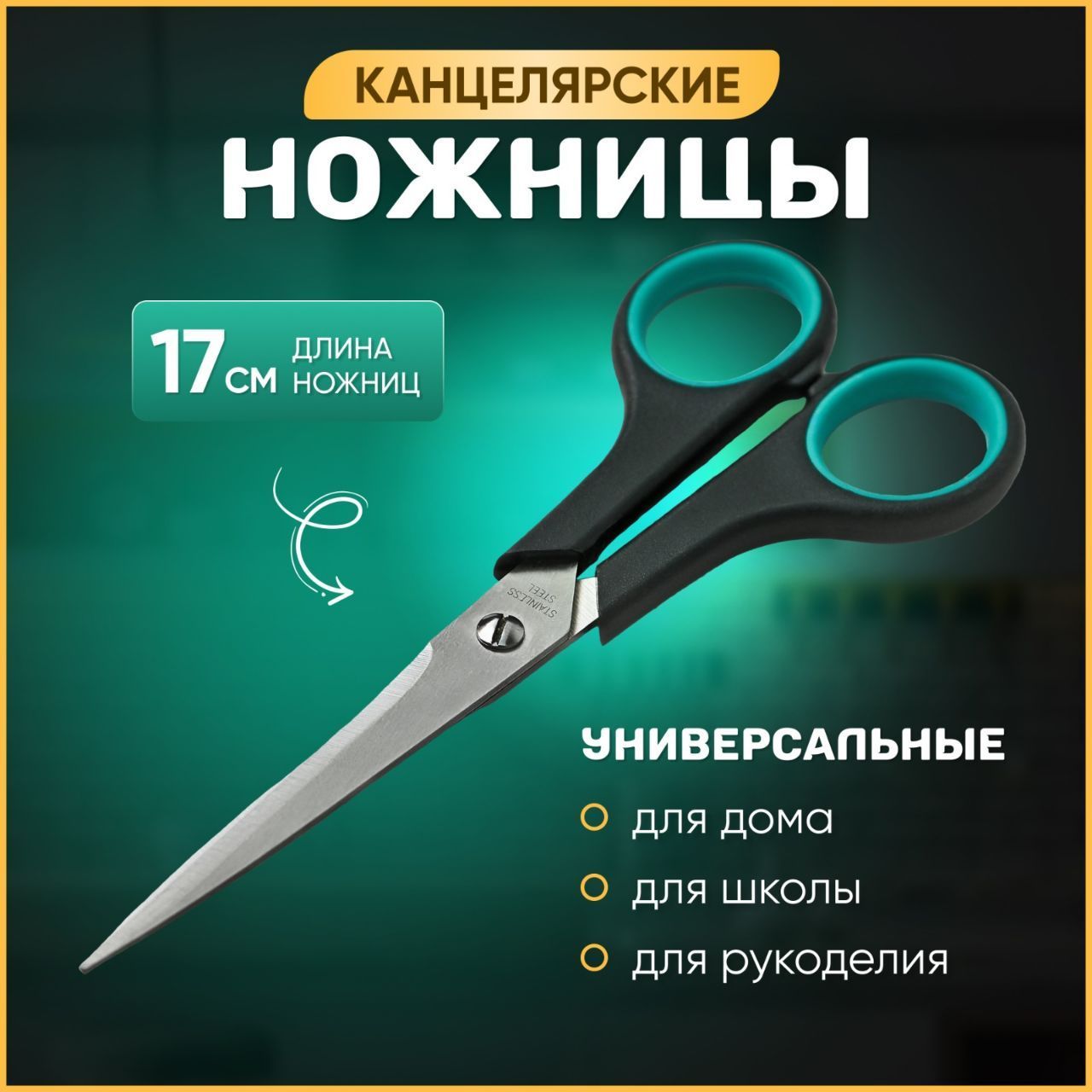 Ножницы канцелярские, ножницы портновские, 17 см