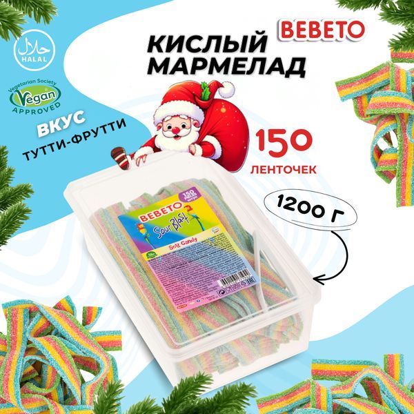 Мармелад жевательный кислый BEBETO Ленты Sour Blast вкус тутти-фрутти полоски в кислой обсыпке 1,2кг. Халяль, Турция