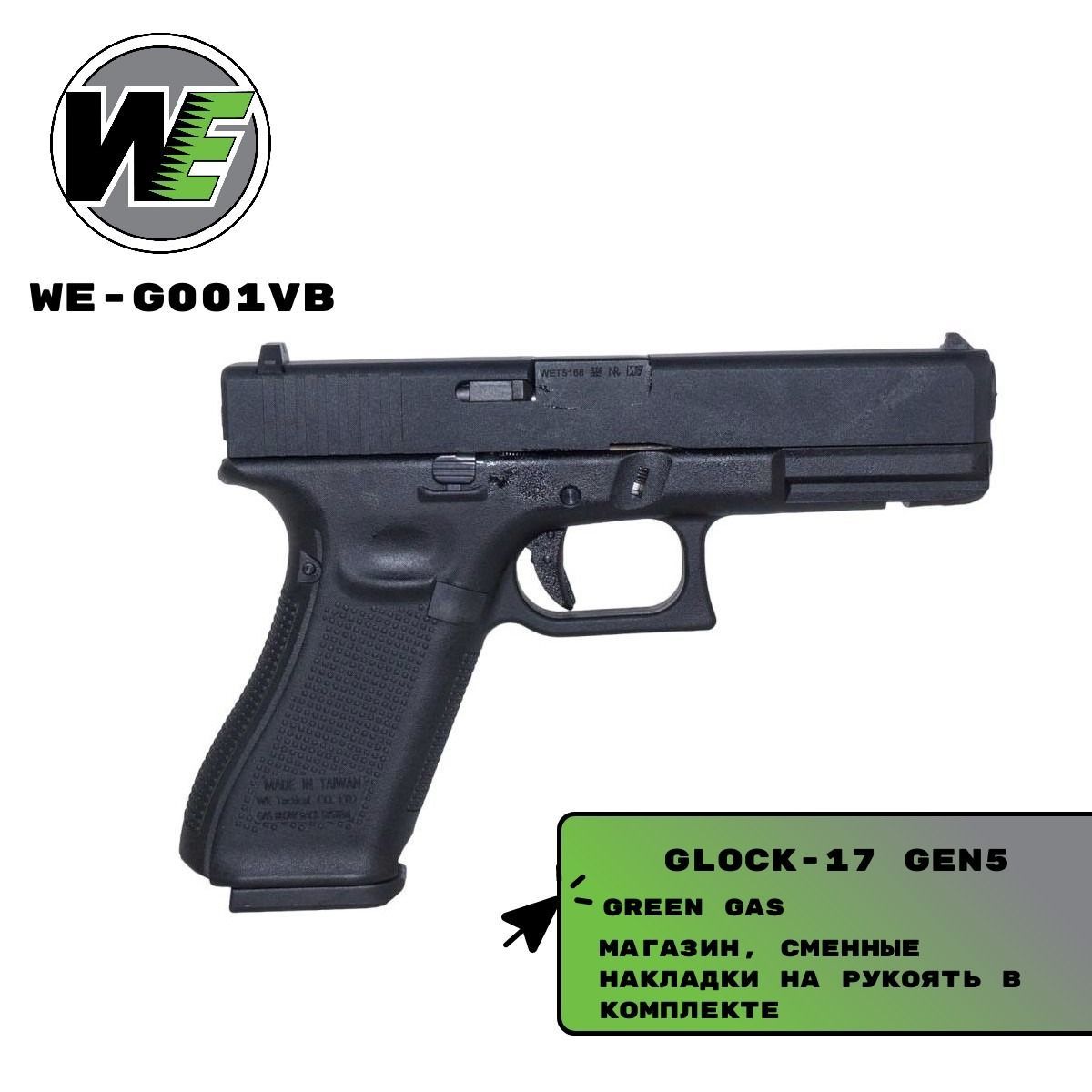 Пистолет элект/пневм. Glock-17 GEN5 (WE)