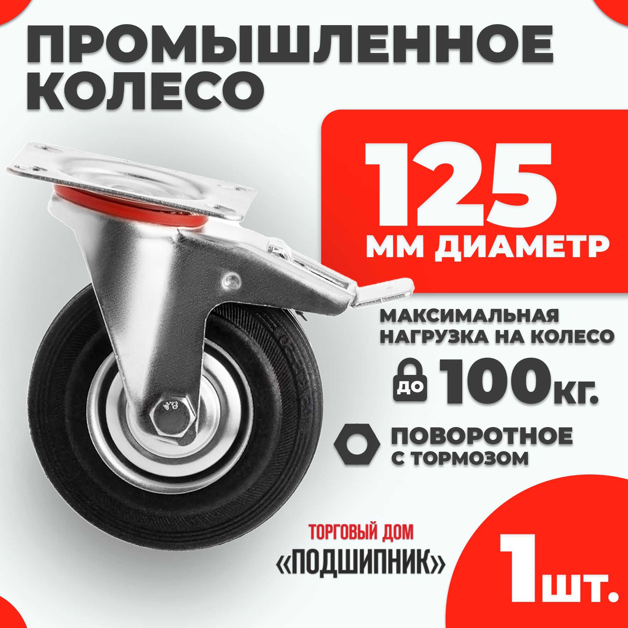 Колесо промышленное для тележки поворотное с тормозом d125 1шт.