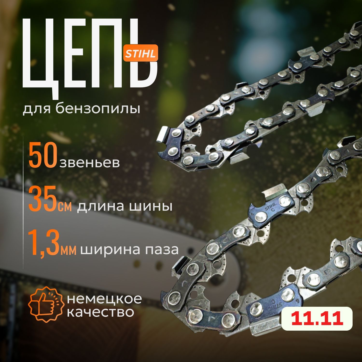 STIHL Цепь для бензопилы, 50 звеньев, 1.3мм, шаг 3/8.