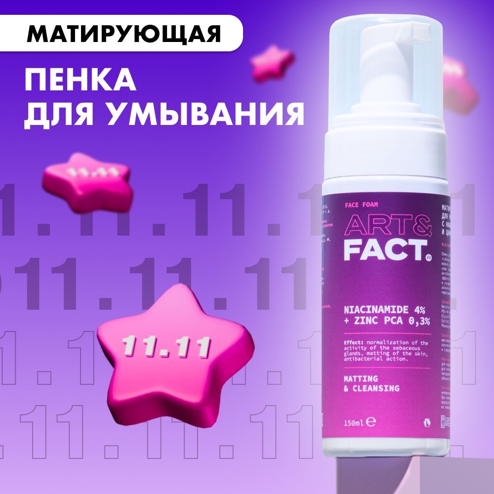 ART&FACT. / Матирующая пенка для умывания лица с ниацинамидом 4% и цинком 0,3%, 150 мл