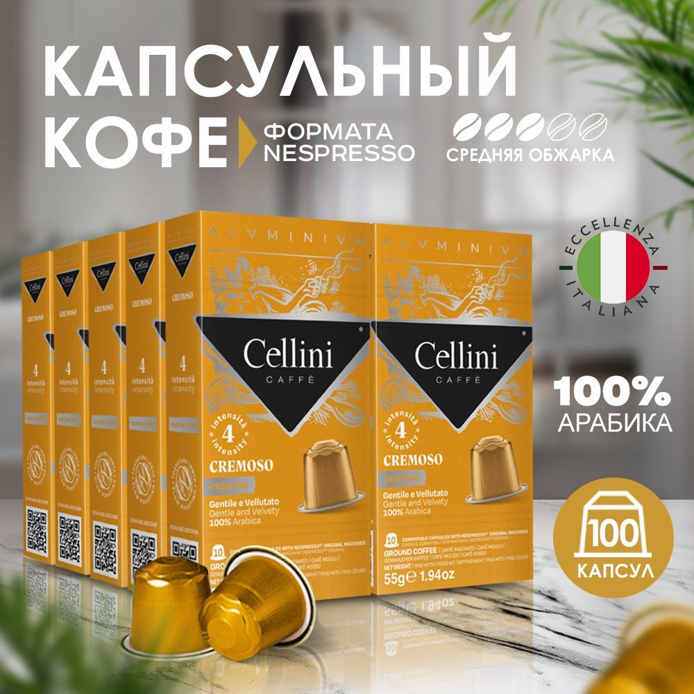 КофевкапсулахNespressoCelliniCremoso100штдлякофемашины.НеспрессоCremoso,100%Арабика,алюминиевыекапсулы,сосладкимиифруктовыминотами.