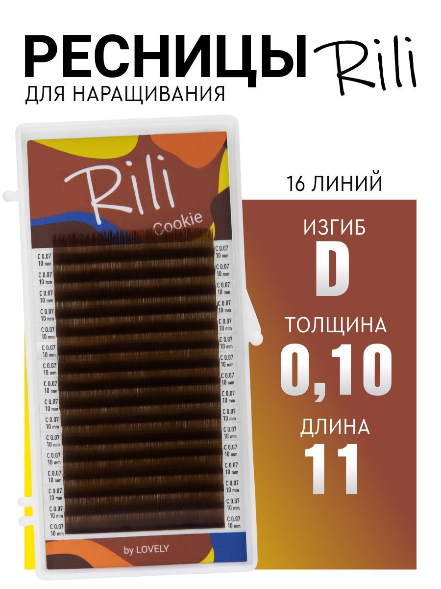 Ресницы для наращивания коричневые Rili Cookie - 16 линий (D 0.10 11мм)