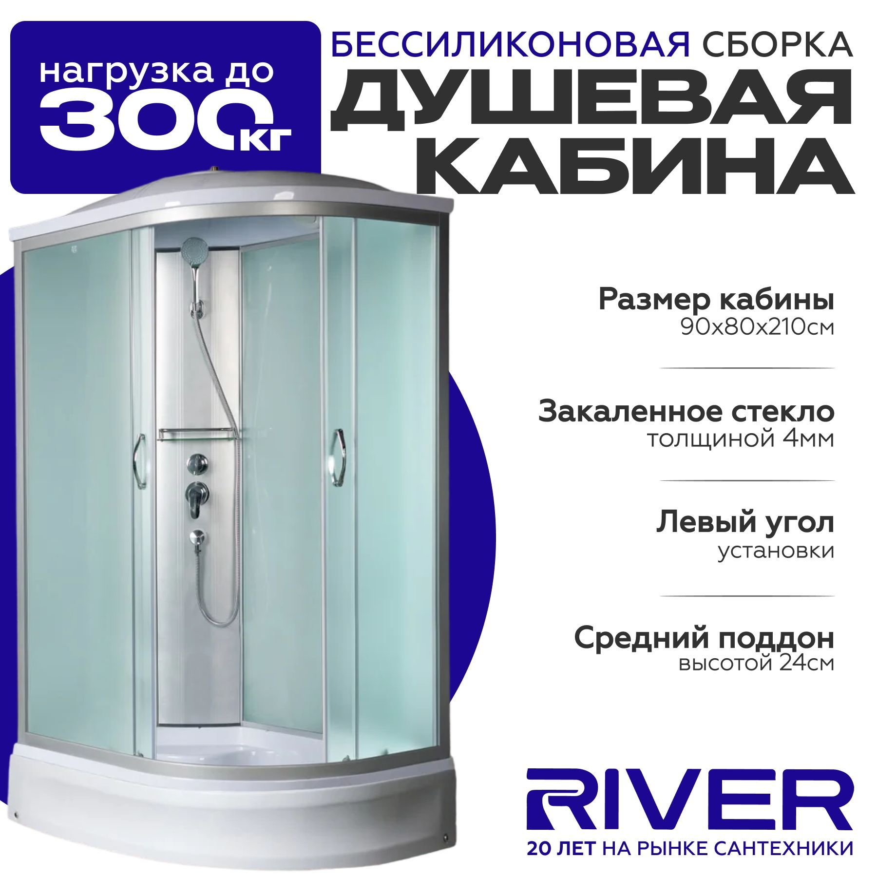 Душевая кабина River NARA (90x80) средний поддон,стекло матовое,левосторонняя