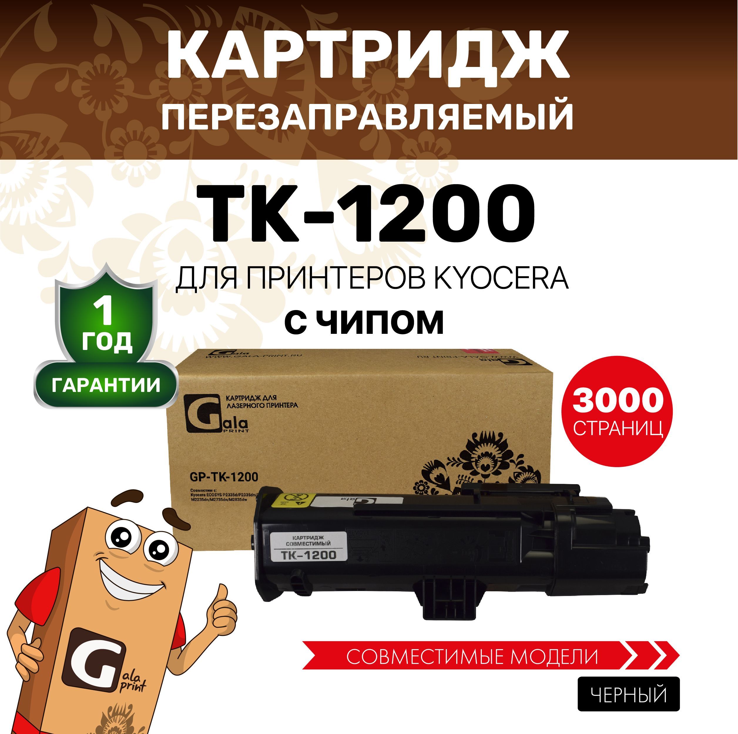 Картридж GalaPrint TK-1200 с чипом для принтеров Kyocera ECOSYS P2335/M2235/M2735/M2835 3000 копий лазерный, совместимый