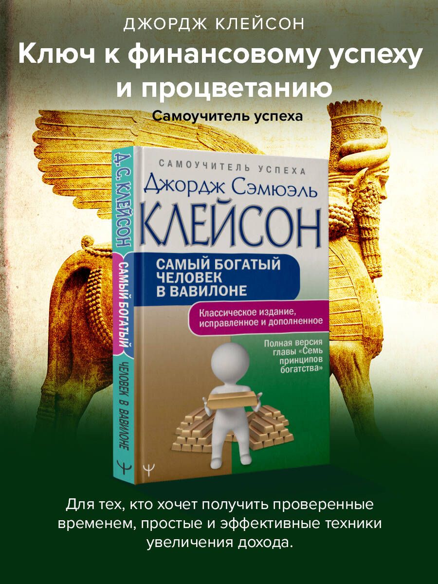 Самый богатый человек в Вавилоне. Классическое издание, исправленное и дополненное купить на OZON по низкой цене (800990464)