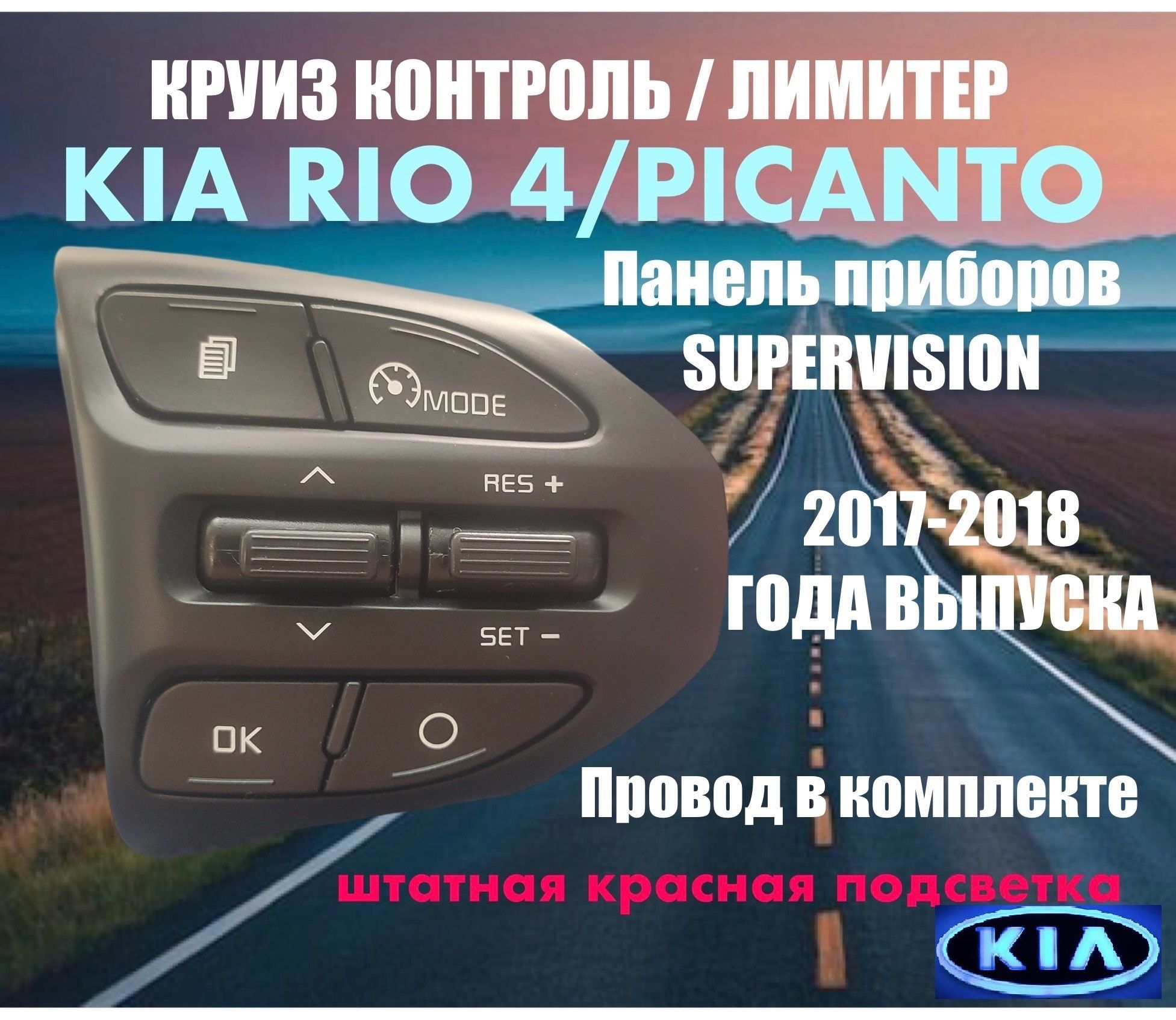 Кнопка круиз контроля/лимитера на Kia Rio 4/X-line 2017-2018 года для автомобилей с приборной панелью supervision