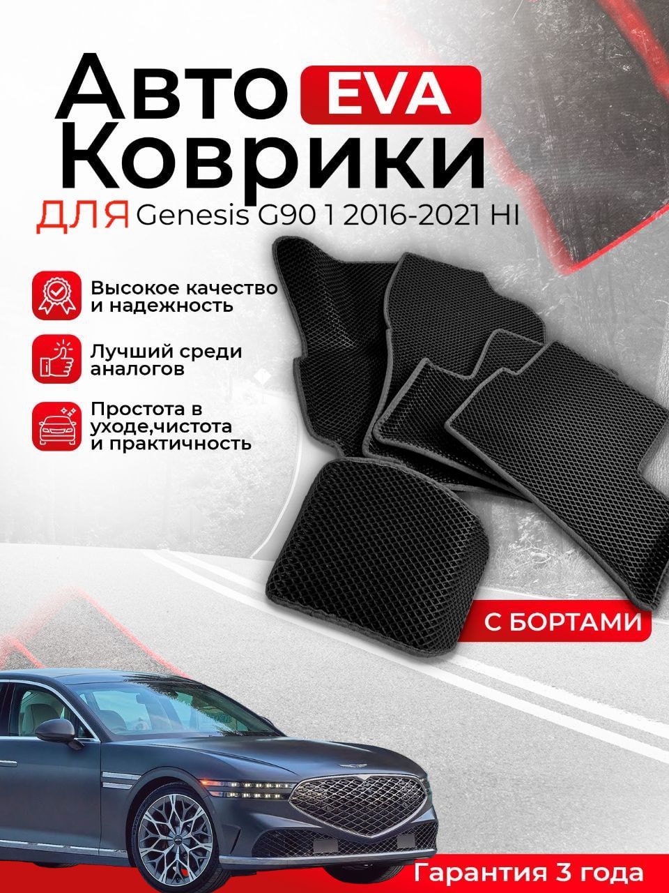 3D EVA коврики с бортами Genesis G90 1 2016-2021 HI левый руль ЭВА, ЕВА, ЭВО, EVO