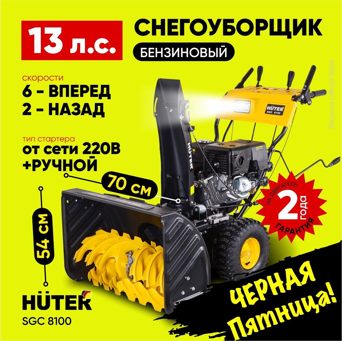 СнегоуборщикHuterSGC8100-13л.с,скорости-6вперед/2назад,бак6,5л,фара,подогревручек