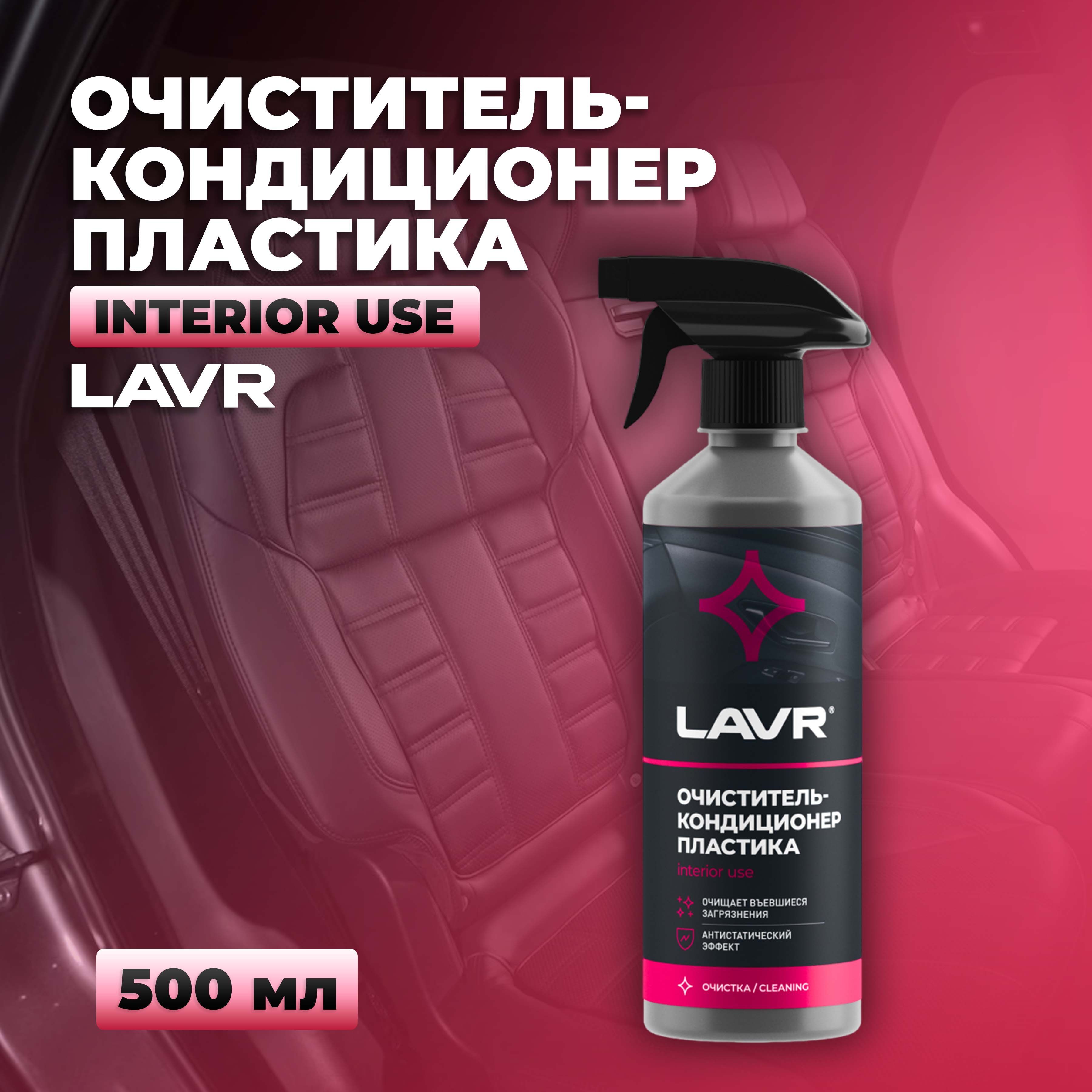 Очиститель-кондиционер пластика LAVR, 500 мл / Ln1458