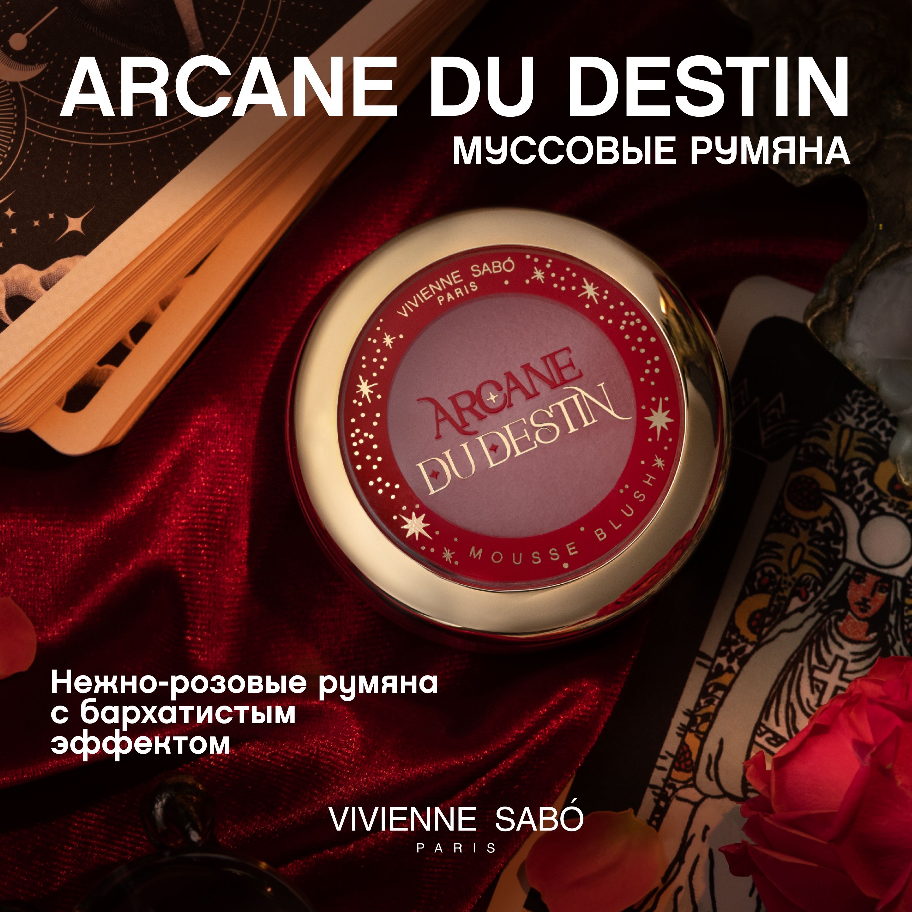 Муссовые румяна Vivienne Sabo Arcane du destin