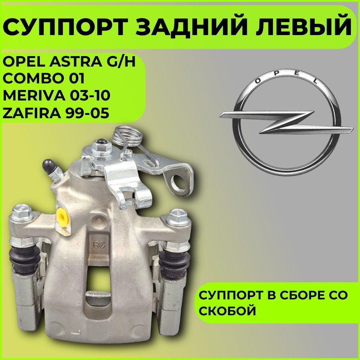 Суппорт задний левый OPEL ASTRA G/H/COMBO 01-/MERIVA 03-10/ZAFIRA 99-05