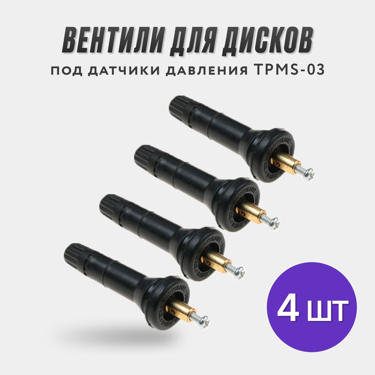 Вентили для датчиков давления в шинах TPMS-03 / 4 шт.