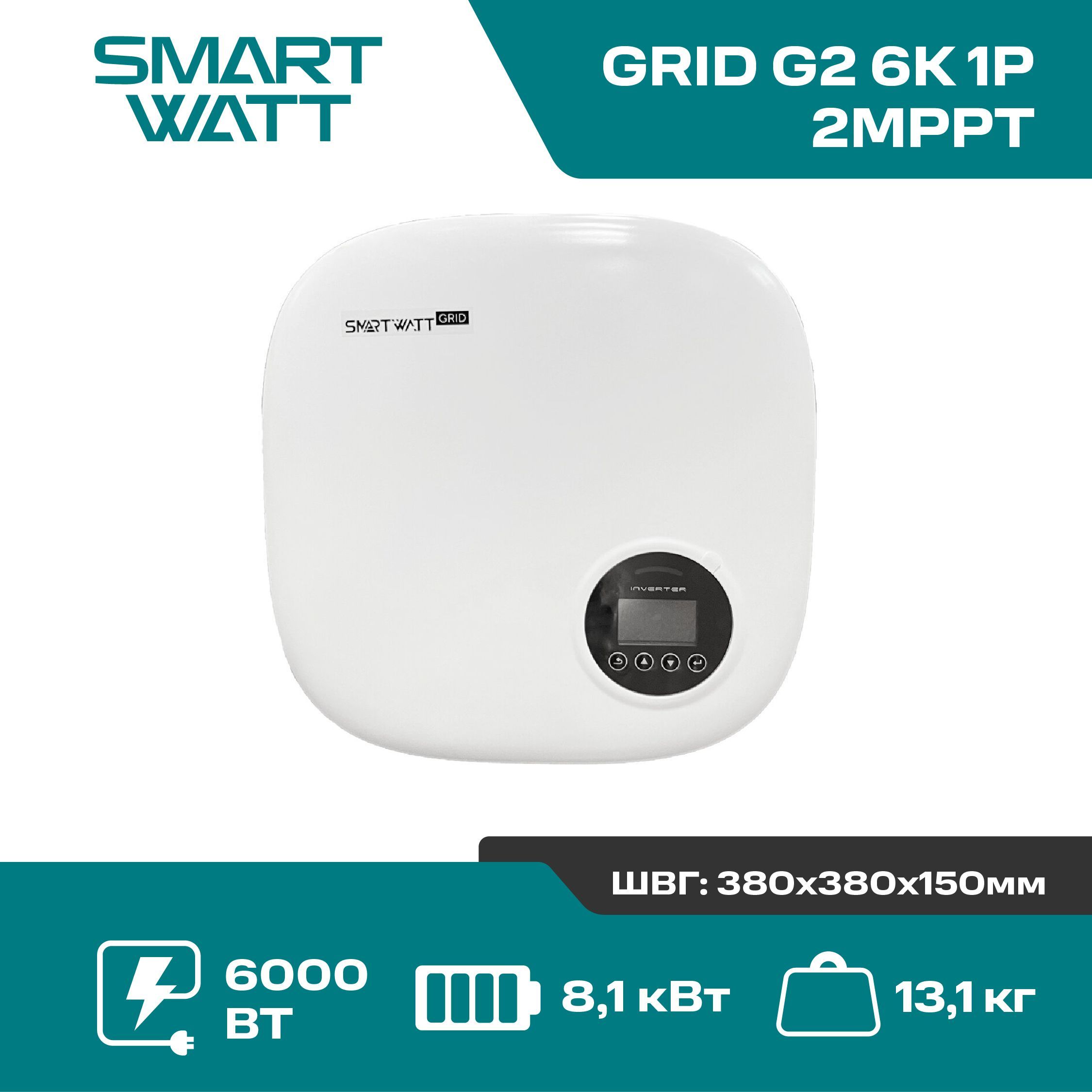 Сетевой инвертор SmartWatt GRID G2 6K 1P 2MPPT для солнечных панелей