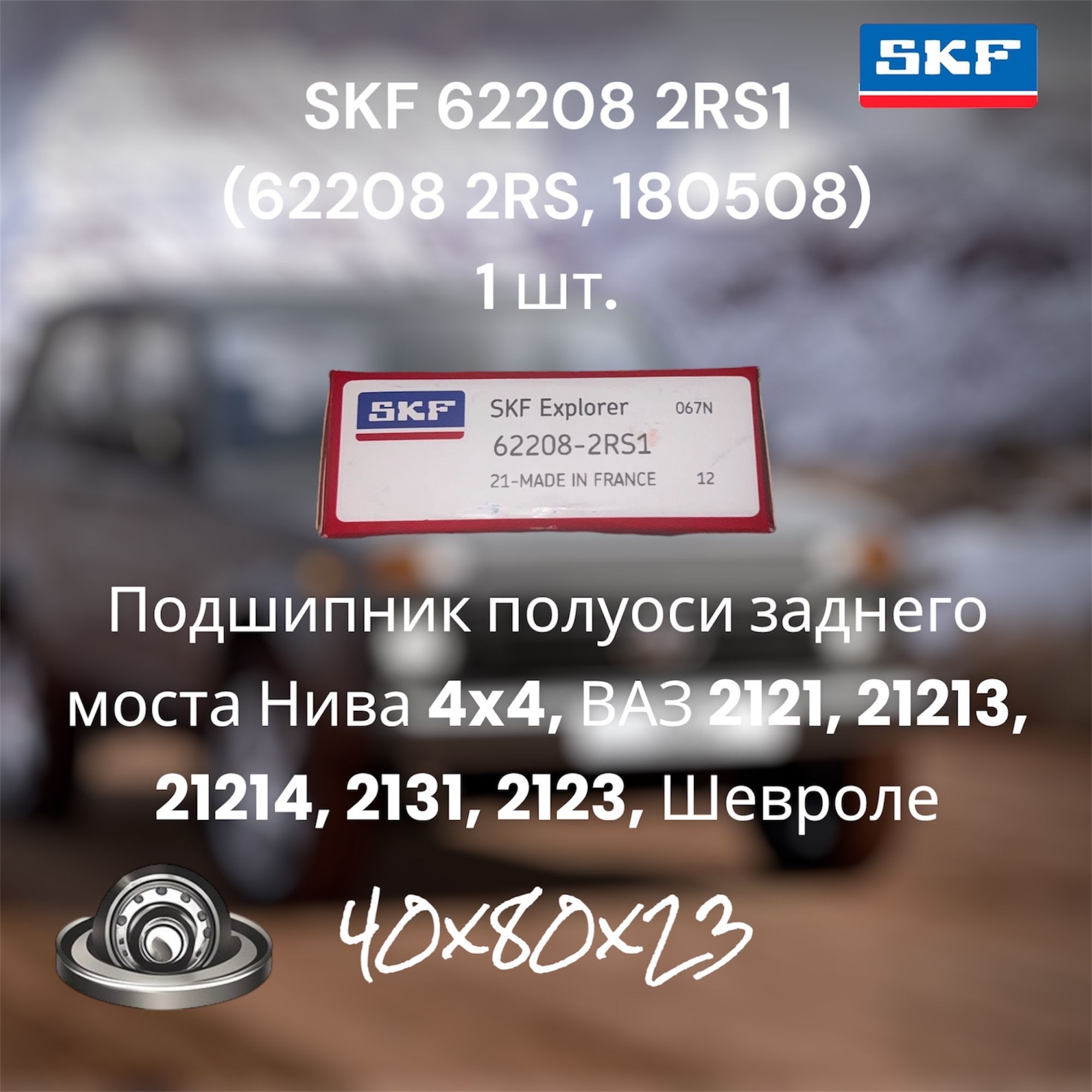 Подшипник полуоси заднего моста SKF 62208 2RS1 (180508 / 40x80x23) Нива 4x4, ВАЗ 21213, 21214, 2131, Шевроле