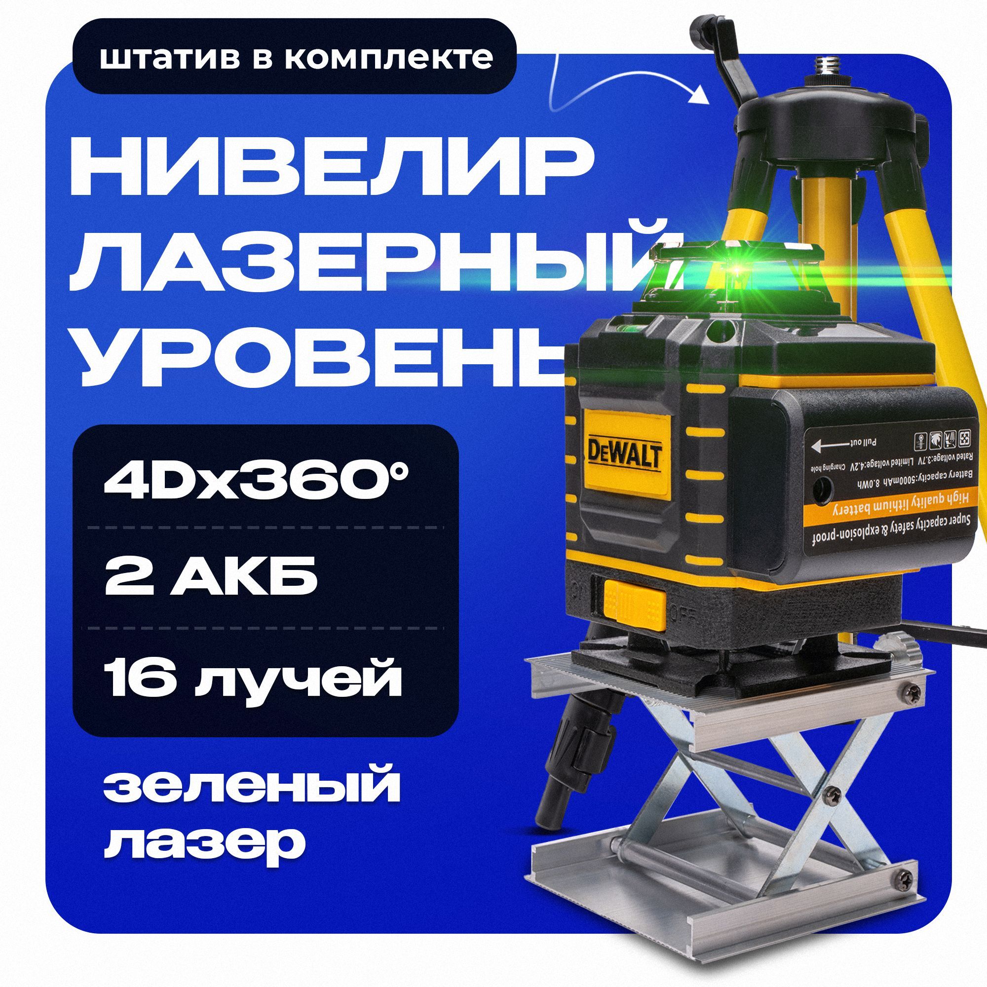 Лазерный уровень 360, нивелир уровень лазерный DeWalt