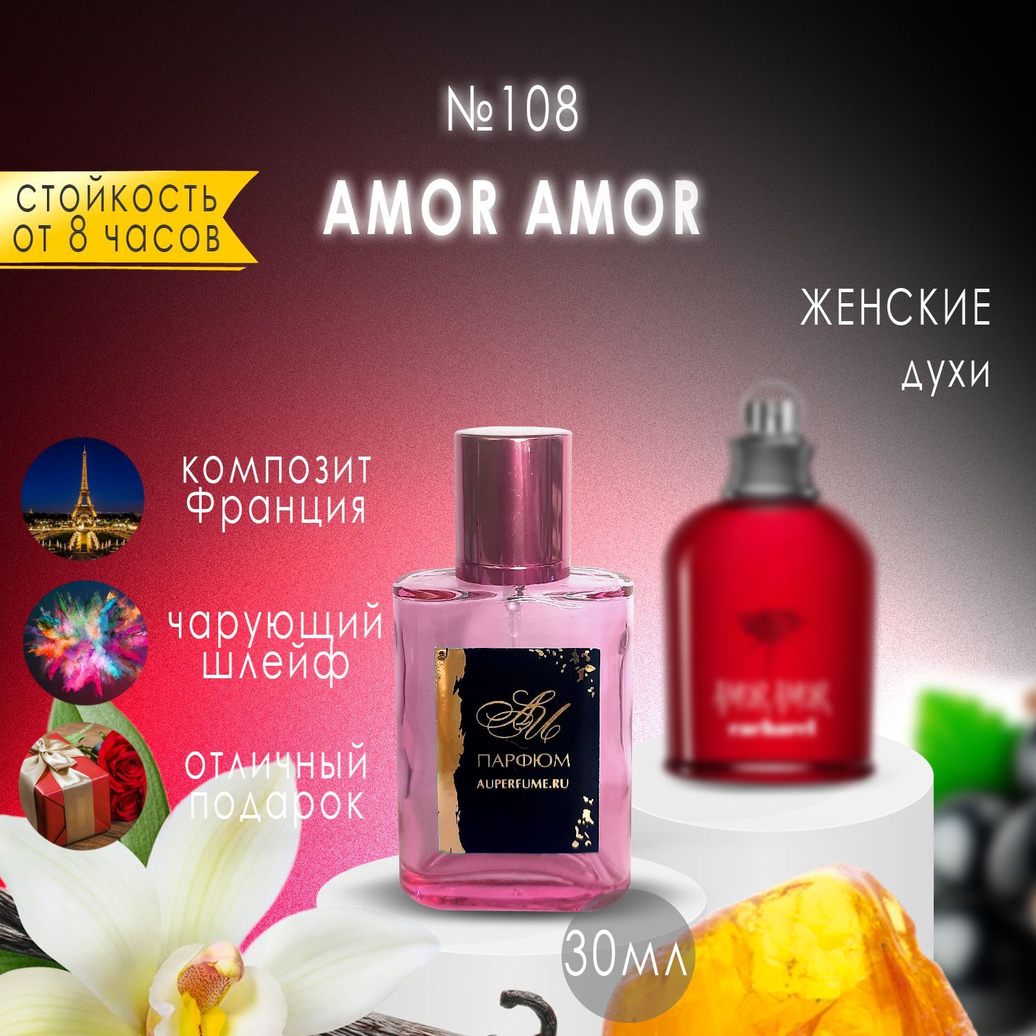 AU Наливная парфюмерия №108 Amor Amor 30 мл