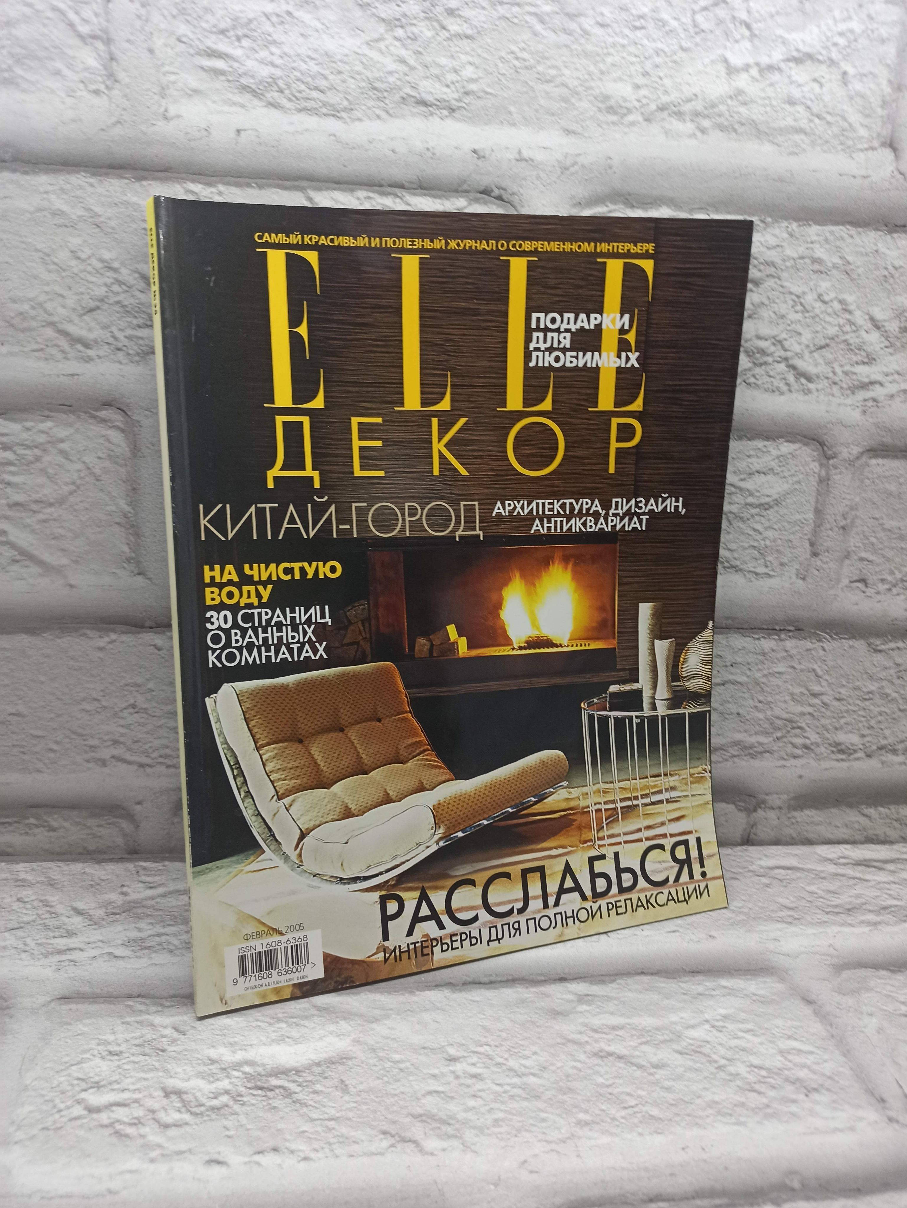 Журнал Elle Декор, февраль 2005