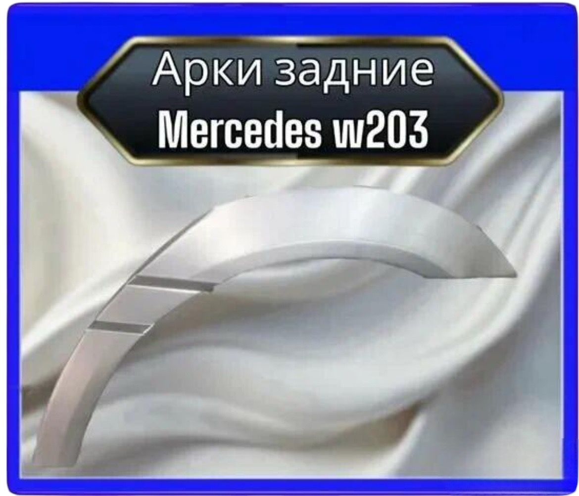 Панель борта автомобильная, арт. Арки задние для Mercedes W203 комплект на обе стороны