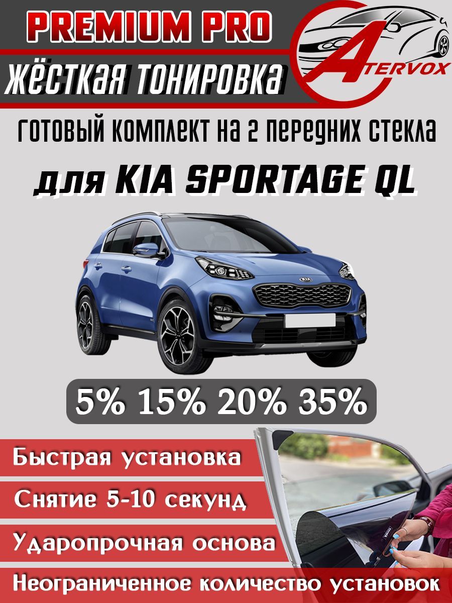 PREMIUMPRO/ЖёсткаятонировкаKiaSportage4п-е(QL)2016-20225%/ПремиумПроСъёмнаятонировкаКиаКиаСпортейдж45%