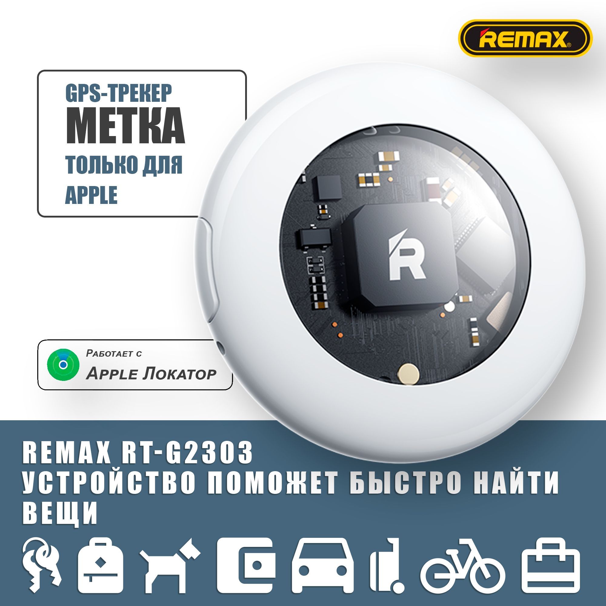 Метка Airtag, GPS-трекер REMAX RT-G2303 с чехлом