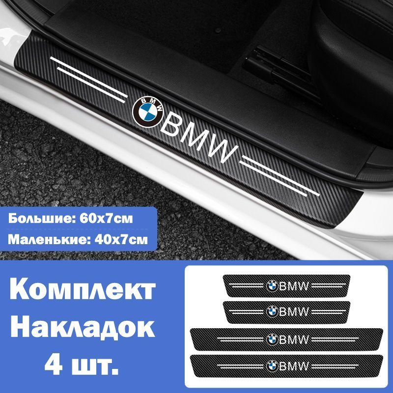 Накладки на пороги для автомобилей BMW X1 X2 X3 X4 X5 X6 X7 1 , 2 , 3 , 4 , 5 , 6 , 7 серии и др. / Защитная пленка наклейки для защиты порогов БМВ / Комплект 4шт