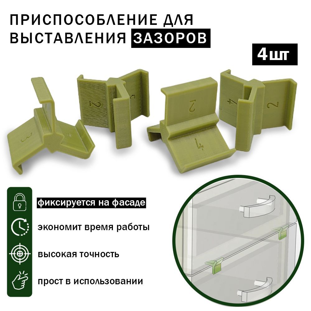 Приспособление для выставления зазоров фасадов 2, 3, 4мм (4шт)